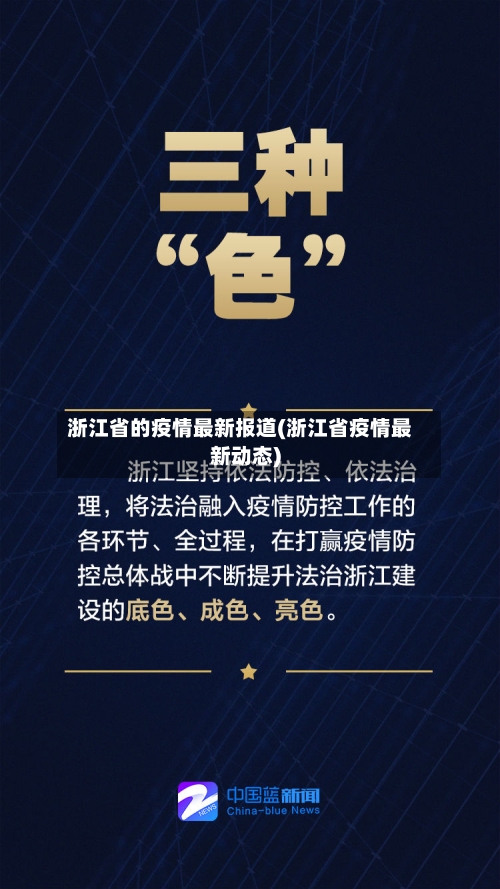 浙江省的疫情最新报道(浙江省疫情最新动态)-第1张图片