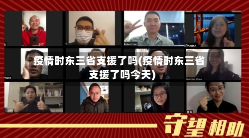 疫情时东三省支援了吗(疫情时东三省支援了吗今天)-第3张图片