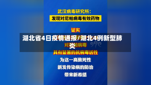 湖北省4日疫情通报/湖北4例新型肺炎-第1张图片