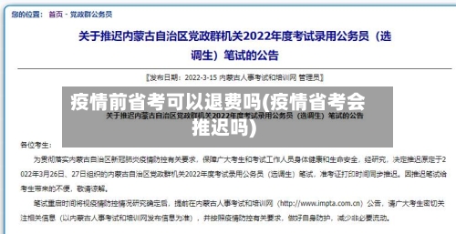 疫情前省考可以退费吗(疫情省考会推迟吗)-第1张图片