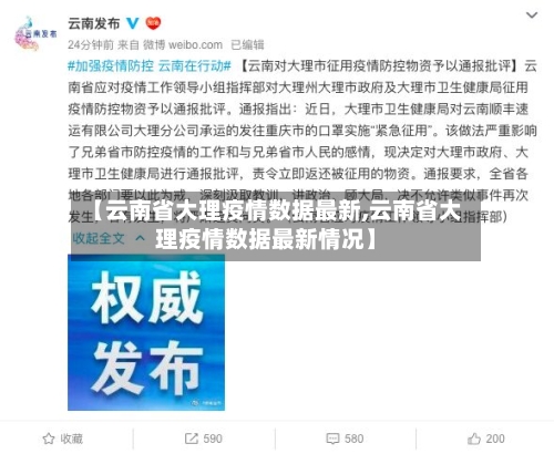 【云南省大理疫情数据最新,云南省大理疫情数据最新情况】-第1张图片