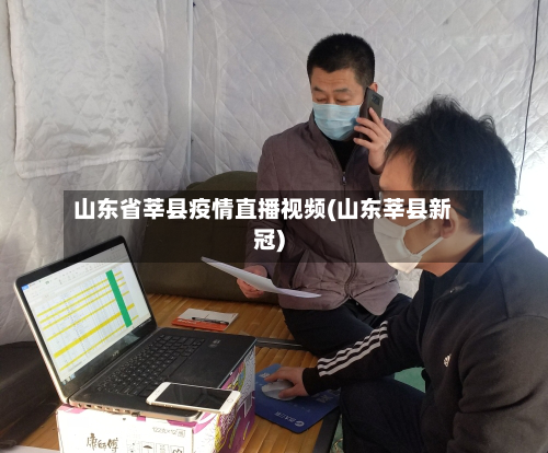 山东省莘县疫情直播视频(山东莘县新冠)-第2张图片
