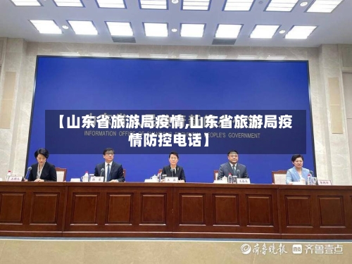 【山东省旅游局疫情,山东省旅游局疫情防控电话】-第2张图片