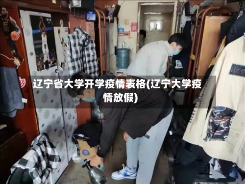 辽宁省大学开学疫情表格(辽宁大学疫情放假)-第3张图片