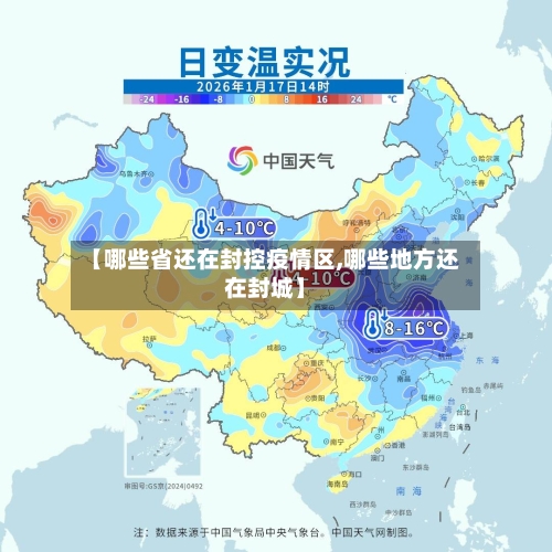 【哪些省还在封控疫情区,哪些地方还在封城】-第1张图片