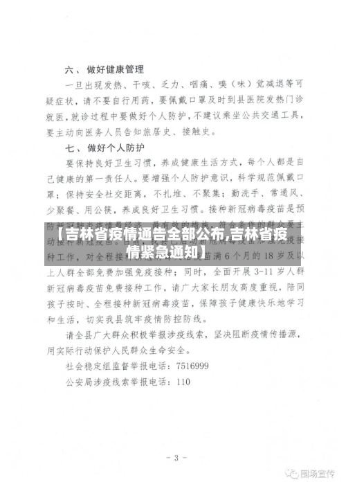 【吉林省疫情通告全部公布,吉林省疫情紧急通知】-第2张图片