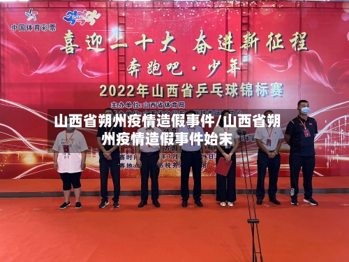 山西省朔州疫情造假事件/山西省朔州疫情造假事件始末-第1张图片