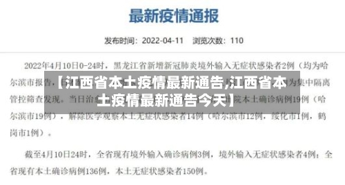 【江西省本土疫情最新通告,江西省本土疫情最新通告今天】-第2张图片