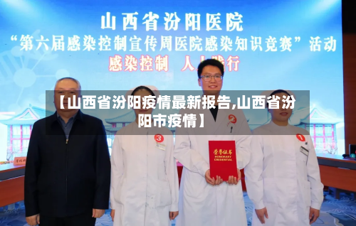 【山西省汾阳疫情最新报告,山西省汾阳市疫情】-第2张图片