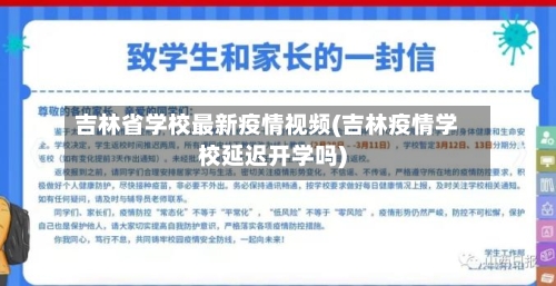 吉林省学校最新疫情视频(吉林疫情学校延迟开学吗)-第2张图片