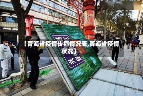 【青海省疫情传播情况表,青海省疫情状况】-第1张图片