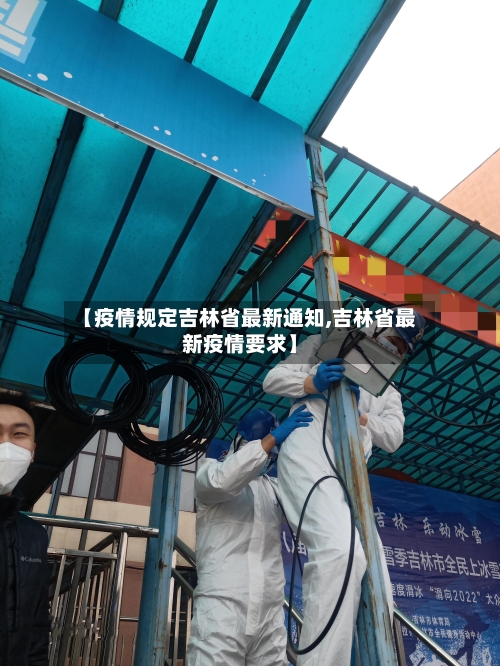 【疫情规定吉林省最新通知,吉林省最新疫情要求】-第1张图片