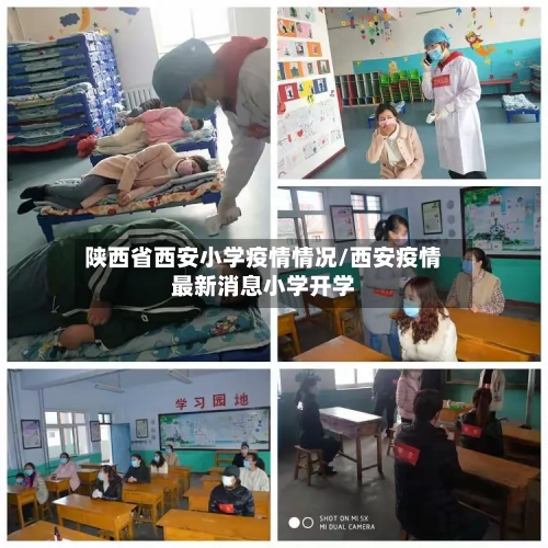 陕西省西安小学疫情情况/西安疫情最新消息小学开学-第1张图片