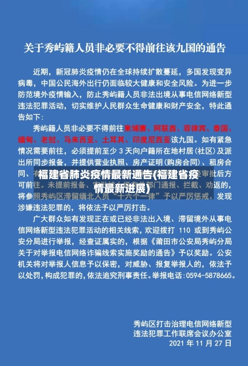 福建省肺炎疫情最新通告(福建省疫情最新进展)-第3张图片