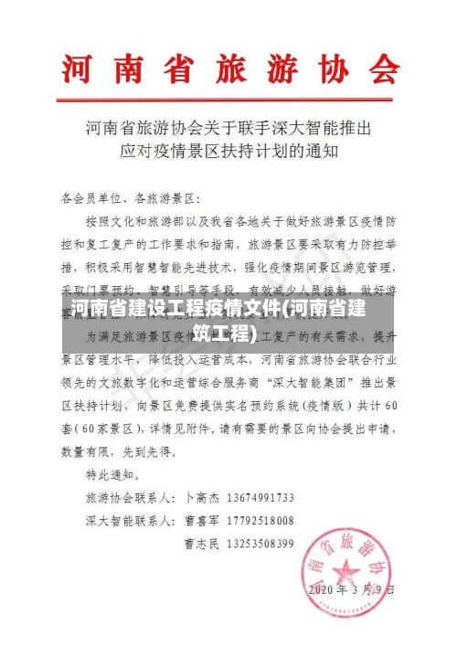 河南省建设工程疫情文件(河南省建筑工程)-第2张图片