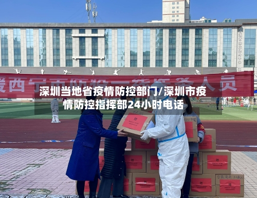 深圳当地省疫情防控部门/深圳市疫情防控指挥部24小时电话-第1张图片