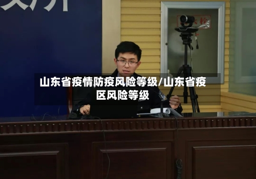 山东省疫情防疫风险等级/山东省疫区风险等级-第3张图片