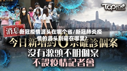 新冠疫情源头在哪个省/新冠肺炎疫情的源头到底在哪里?-第1张图片