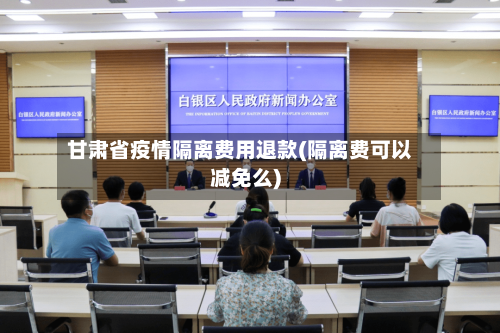 甘肃省疫情隔离费用退款(隔离费可以减免么)-第1张图片