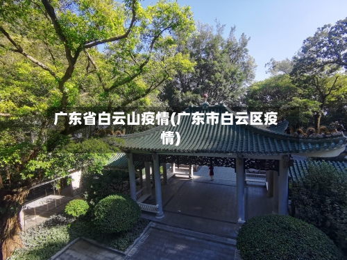 广东省白云山疫情(广东市白云区疫情)-第2张图片