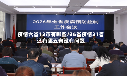 疫情六省13市有哪些/36省疫情31省还有哪五省没有问题-第2张图片
