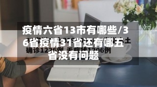疫情六省13市有哪些/36省疫情31省还有哪五省没有问题-第1张图片
