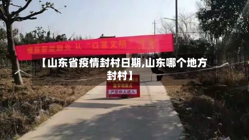 【山东省疫情封村日期,山东哪个地方封村】-第3张图片