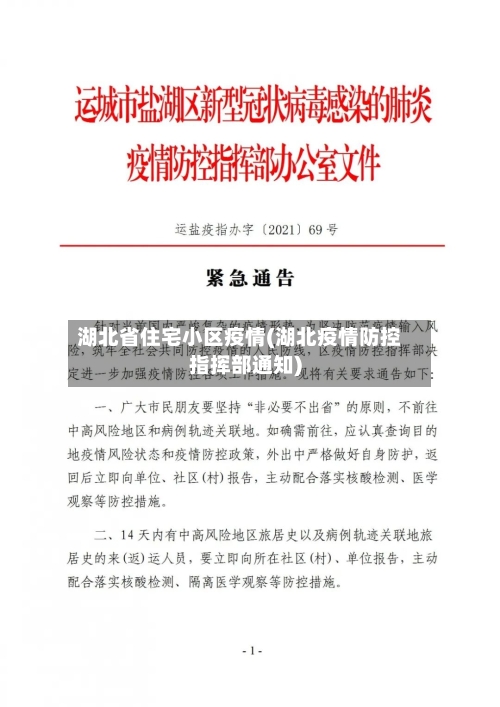 湖北省住宅小区疫情(湖北疫情防控指挥部通知)-第1张图片
