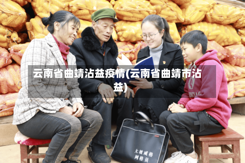 云南省曲靖沾益疫情(云南省曲靖市沾益)-第2张图片