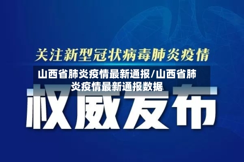 山西省肺炎疫情最新通报/山西省肺炎疫情最新通报数据-第1张图片