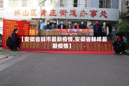 【安徽省蚌市最新疫情,安徽省蚌埠最新疫情】-第1张图片