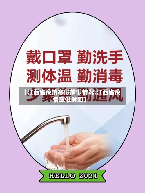 【江西省疫情寒假放假情况,江西省疫情放假时间】-第2张图片