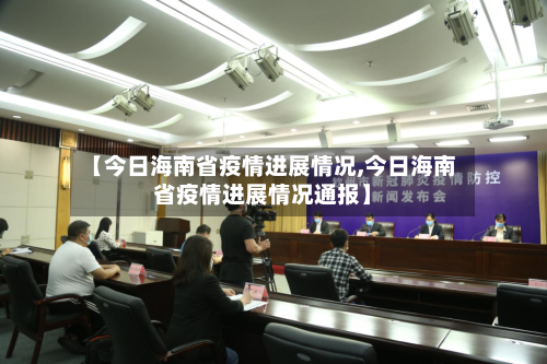 【今日海南省疫情进展情况,今日海南省疫情进展情况通报】-第1张图片