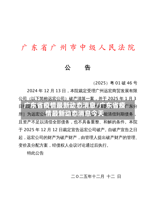 广东省疫情最新动态消息/广东省疫情最新动态消息今天-第1张图片