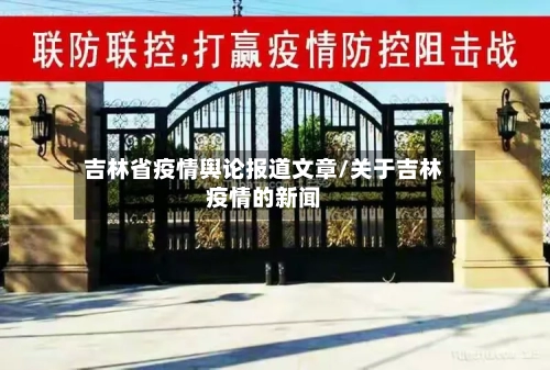 吉林省疫情舆论报道文章/关于吉林疫情的新闻-第2张图片