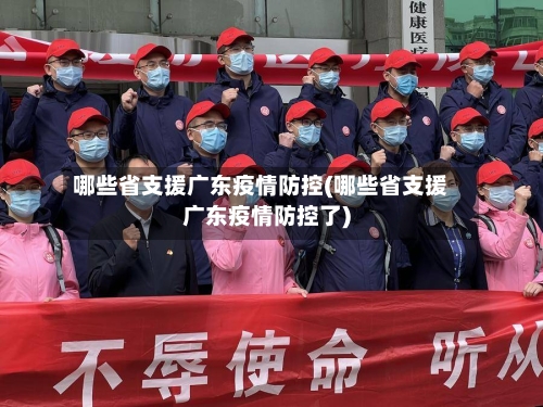 哪些省支援广东疫情防控(哪些省支援广东疫情防控了)-第2张图片