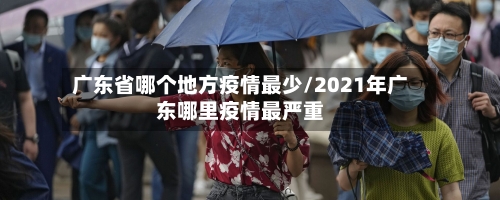 广东省哪个地方疫情最少/2021年广东哪里疫情最严重-第2张图片