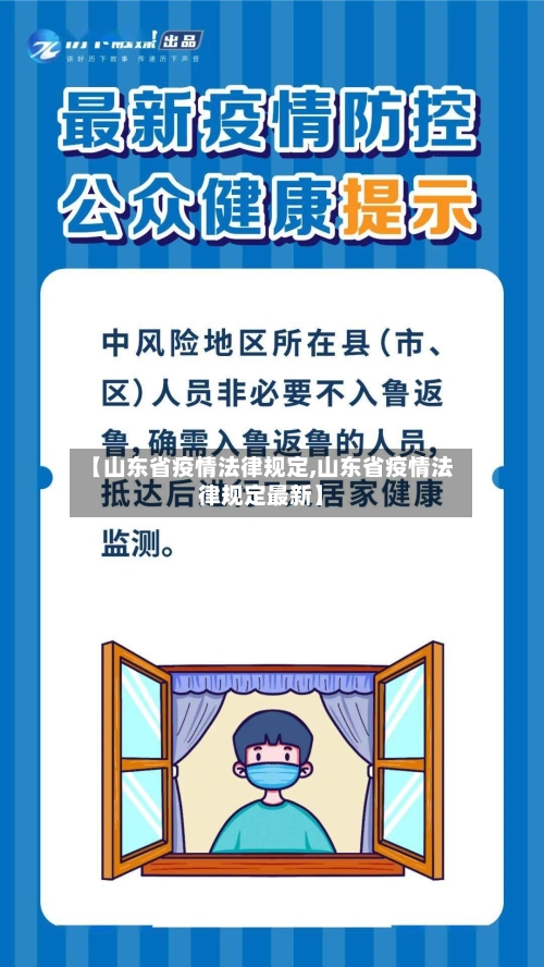 【山东省疫情法律规定,山东省疫情法律规定最新】-第1张图片