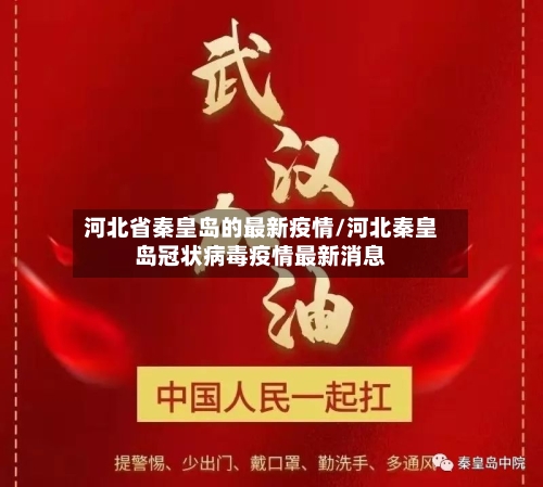 河北省秦皇岛的最新疫情/河北秦皇岛冠状病毒疫情最新消息-第1张图片