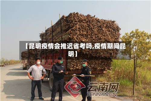 【昆明疫情会推迟省考吗,疫情期间昆明】-第2张图片