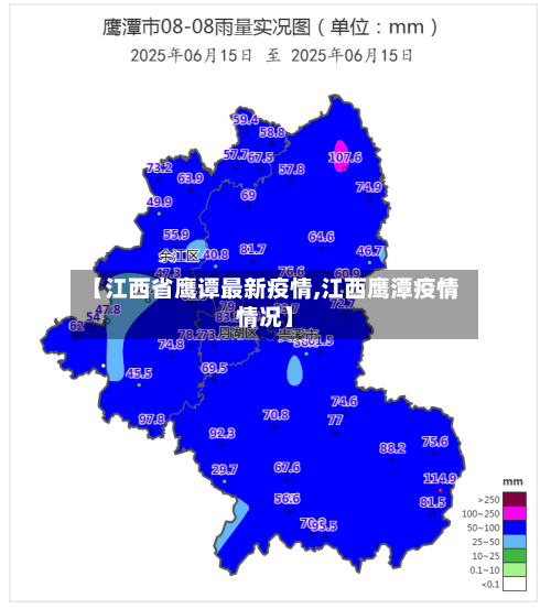 【江西省鹰谭最新疫情,江西鹰潭疫情情况】-第1张图片
