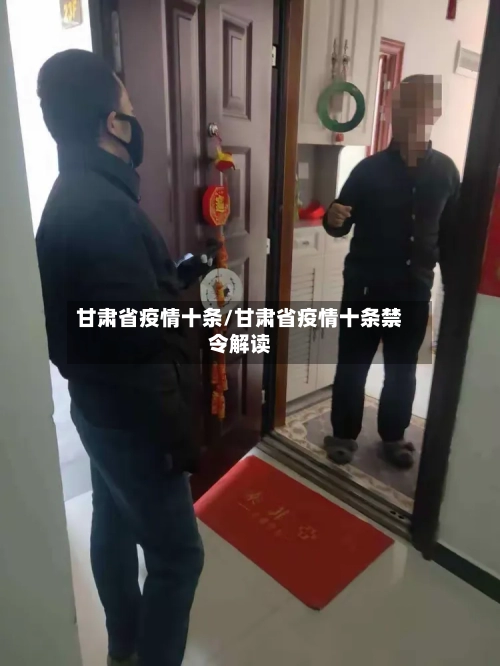 甘肃省疫情十条/甘肃省疫情十条禁令解读-第3张图片