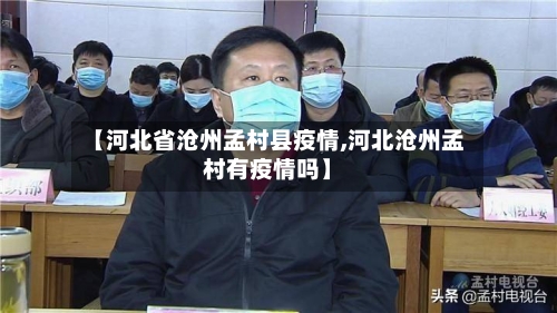 【河北省沧州孟村县疫情,河北沧州孟村有疫情吗】-第1张图片