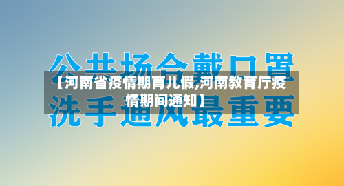 【河南省疫情期育儿假,河南教育厅疫情期间通知】-第1张图片