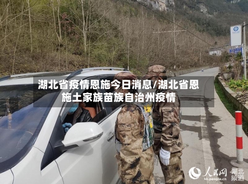 湖北省疫情恩施今日消息/湖北省恩施土家族苗族自治州疫情-第1张图片