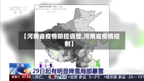 【河南省疫情防控调整,河南省疫情控制】-第1张图片