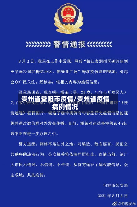 贵州省益阳市疫情/贵州省疫情病例情况-第1张图片