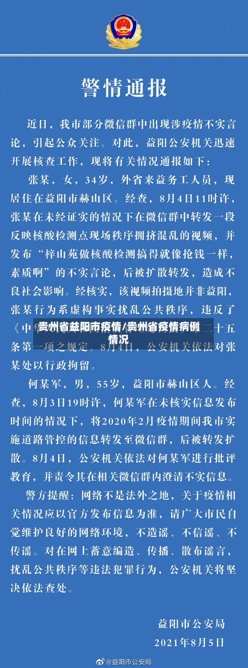 贵州省益阳市疫情/贵州省疫情病例情况-第2张图片