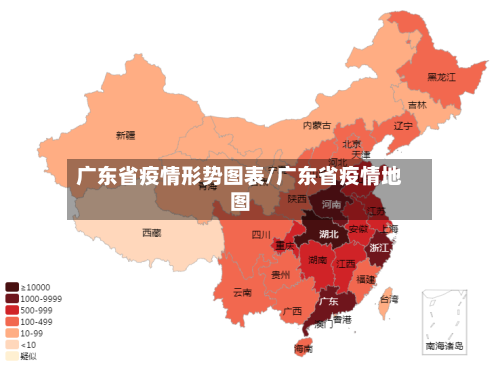 广东省疫情形势图表/广东省疫情地图-第1张图片