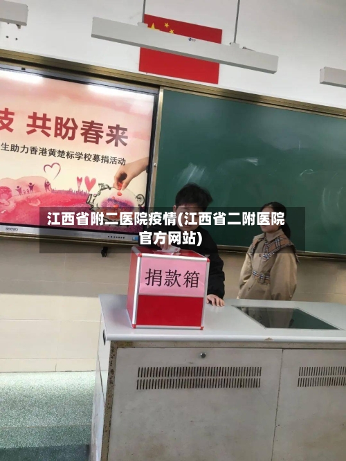 江西省附二医院疫情(江西省二附医院官方网站)-第2张图片